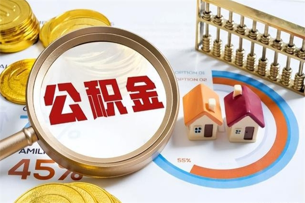吐鲁番个人如何取出国管公积金（出国人员如何提取住房公积金）