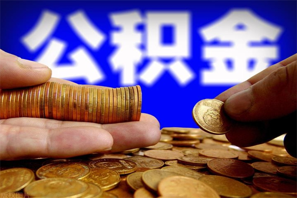 吐鲁番当天离职可以取公积金吗（辞职当天可以提取住房公积金吗）