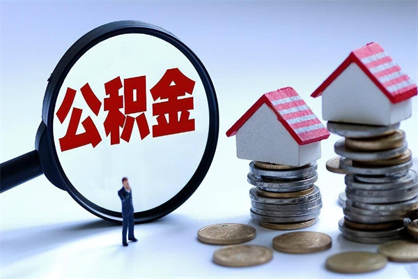 吐鲁番取住房公积金（取住房公积金流程）