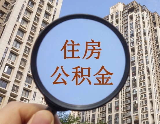 吐鲁番离职了住房公积金怎么取（离职后住房公积金怎么取出）