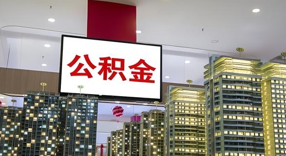 吐鲁番离开取出公积金（离开城市公积金提取）